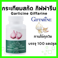 ราคา กระเทียมแคปซูล กิฟฟารีน การ์ลีซีน Garlicine ขนาด 100 แคปซูล กระเทียม กระเทียมอัดเม็ด กระเทียมสกัด GIFFARINE (20609068817)