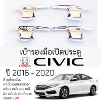 ราคา เบ้ารองมือเปิดประตู HONDA CIVIC ปี 2016 2020 ชุบโครเมี่ยม เบ้ากันรอย เบ้ามือเปิด กันรอยประตู ฮอนด้า ซีวิค กันรอยมือเปิด กันรอยเปิด เบ้ามือเปิด honda civic (21420634576)