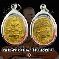 ราคา เหรียญ เอกลักษณ์นั่งเสือ หลังหงส์คู่ หลวงพ่อเปิ่น วัดบางพระ นครปฐม ปี 2537 พุทธคุณเด่นรอบด้าน เก็บได้เก็บ แถมฟรีผ้ายันต์ (16319370338)