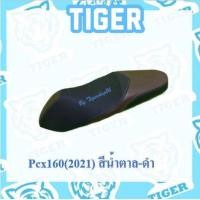 ราคา ผ้าหุ้มเบาะ ไม่ใช่แบบคลุมหรือสวม PCX160 พีซีเอ็กซ์160 ดำ น้ำตาล ดำ น้ำเงินดำ เฉพาะผ้า ผ้าเบาะ มอเตอร์ไซค์ ไทเกอร์ เบาะมอเตอร์ไซค์Tiger (15316224065)