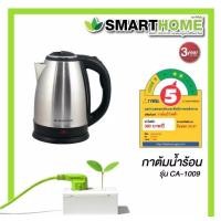 ราคา SMARTHOME กาต้มน้ำไร้สายสแตนเลส กาต้มน้ำไฟฟ้า 1 8 ลิตร รุ่น CA 1009 (9788705871)