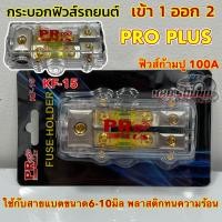 ราคา ฟิวส์เครื่องเสียง กระบอกฟิวส์รถยนต์ ฟิวส์ เข้า1ออก2ทาง PRO PLUS รุ่น KF 15 พร้อม ฟิวส์ก้ามปู 100A ฟิวส์ ใช้กับสายแบตขนาด6 10มิล พลาสติกทนทาน ทนความร้อนสูง (21403351732)