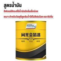 ราคา 300g สีทาฟอยล์ทอง เครื่องมือครบชุด สีทาทองลวก สีทาฟอยล์ทองที่แวววาว แผ่นโลหะ พระพุทธรูป รูปปั้นหิน วาดเฟอร์นิเจอร์ทองคํา สีทองทาพระ สีทอง สีทองคำสูตรน้ำ สีน้ำมันสีทอง น้ำยาชุบทอง 24k (21419510730)