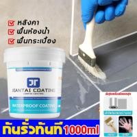 ราคา JT สีทากันรั่วซึม 1000g อุณหภูมิสูงไม่ละลาย ไม่แตกเมื่อสัมผัสกับแสงแดด สีกันรั่วซึม สีกันซึมบ่อปลา สีกันซึม สีกันน้ำรั่ว กันซึมบ่อปลา กาวกันน้ำรั่ว สีกันน้ำ น้ำยากันซึม กาวทากันน้ำซึม กาวกันรั่วซึม น้