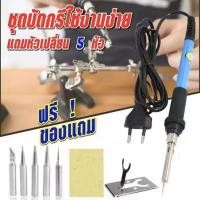 ราคา InnTech หัวแร้งบัดกรี ปรับอุณหภูมิได้ 200 450 องศา หัวแร้ง บัดกรี กำลังไฟ 60W ปากกาหัวแร้งบัดกรี Soldering Iron รุ่น INT 288 ไส้แกนเซรามิก ร้อนไว แถมฟรี หัวบัดกรีสำหรับเปลี่ยน 5 แบบ (21563008373)