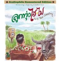 ราคา Cd Remaster ลูกทุ่งไฮไฟ รวมนักร้อง (369864814)