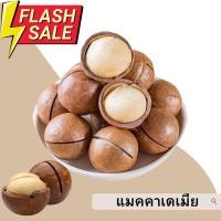 ราคา ขายดี แมคคาเดเมีย 1000กรัม Macadamia แมคคาเดเมีย แม็คคาเดเมียอบ แมคคาเดเมียอบ แมคคาเดเมียอบธรรมชาติ เเมคคาเดเมียอบเนย ถั่วแมคคาเดเมีย ถั่ว ถั่วแม็คคาเดเมีย ราชาแห่งถั่ว ถั่วอบแห้ง หอม กรอบอบธรรมชาติ (
