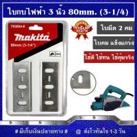 ราคา ใบมีดกบไฟฟ้า ใบกบไสไม้ 3 นิ้ว 3 1 4 80 mm (13469911150)