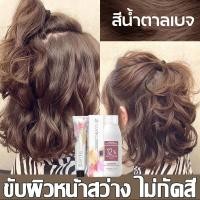 ราคา สีผมสุดฮอตในปี 2024 มี 5 เฉดสี ย้อมผม ย้อมผมเอง ทำสีเร็ว ไม่ทำลายผม ย้อมผมสีชานมใต้หวัน สีน้ำตาลเบจ ย้อมผมราคาถูก ย้อมผมไม่กัดสี ย้อมผมน้ำตาล ย้อมผมสีน้ําตาลเทา ย้อมผมสีเขียวมัทฉะ สีผมแนะนํา เปลี่ยนสี