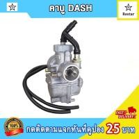 ราคา คาร์บูเรเตอร์ แดช DASH คาบูพร้อมคอหรีด mio งานอย่างดี จูนนิ่ง จูนง่าย (21563939440)