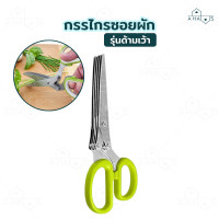 ราคา A HAUS กรรไกรหั่นผัก กรรไกรซอยผัก กรรไกรทำกับข้าว ซอยต้นหอม ใบมีดสแตนเลสอย่างดี ประหยัดเวลา ซอยผัก ทันใจ 5 ใบมีด (21747690374)