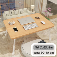 ราคา โต๊ะพับ โต๊ะพับญี่ปุ่น โต๊ะวางโน๊ตบุค โต๊ะพับได้อเนกประสงค์ (21649842427)