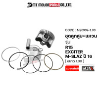 ราคา SET ชุดลูกสูบ แหวน EXCITER R15 MSLAZ ปี16 3C1 มีหลายไซส์ M20909 BJN x MTMotorParts ลูกสูบEXCITER ลูกสูบR15 ลูกสูบMSLAZ ลูกสูบแหวนEXCITER ลูกสูบแหวนR15 ลูกสูบแต่งMSLAZYAMAHA (18661748197)