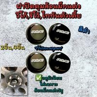 ราคา ฝาปิดดุมวีโก้ รีโว้ ไทรทัน ตัวเตี้ย ล้อแม็ก งานอลูมิเนียม สีสวย (20973605561)