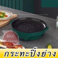 ราคา กะทะย่างเกาหลี มัลติฟังก์ชั่นไม่ติดกระทะไฟฟ้า22cm บาร์บีคิวไร้ควัน กระทะปิ้งย่างในครัวเรือน กระทะไฟฟ้า กระทะบาร์บีคิว600wเหมาะสำหรั (10334885642)
