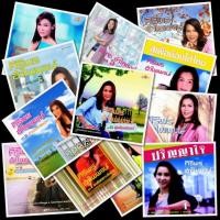 ราคา USB FLAC MP3 ศิริพร อำไพพงษ์ 12 ชุด (21748553117)