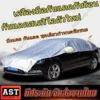 ราคา COD การอัพเกรดวัสดุ ผ้าคลุมรถครึ่งคัน หนาพิเศษ กันแดด กันฝน กันความร้อน และบังแดด ผ้าคลุมรถครึ่ง ผ้าคลุมรถยนต์ ผ้าคลุมครึ่งคัน ป้องกันรอยขนแมว ผ้าคลุมรถกันร้อน ผ้าคลุมรถเก๋ง ผ้าคลุมหน้ารถ ผ้าคลุมรถอย่