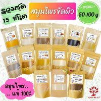 ราคา รวมชุด 15 ชนิด ผงสมุนไพรขัดผิว 50 100 กรัม ผงขมิ้น ผงทานาคา ผงมะขามเปียก ผงมะหาด ผงไพล กากกาแฟ ผงใบบัวบก ผงว่านนางคำ ผงมะขามป้อม ผงถั่วเขียว ผงกวาวเครือขาว ผงเปลือกมังคุด ผงดินสอพอง เกลือหิมาลัยสีชมพ 