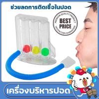 ราคา เครื่องช่วยบริหารปอด เครื่องดูดบริหารปอด Triballs Incentive Spirometer แบบ Triflow เครื่องบริหารปอด เครื่องดูดบริหารปอด ฝึกปอดให้แข็งแรง (21733502046)