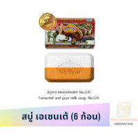 ราคา สบู่ เอเซนเต้ Asantee 6 ก้อน สบู่อาเซนเต้ สบู่มะขาม สบู่มะขามนมแพะ สบู่มะละกอ สบู่มะขามขิง สบู่มะขามขมิ้น สบู่น้ำนมข้าว (20101741485)