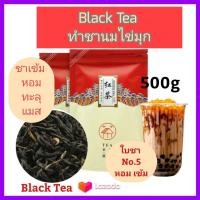 ราคา ชาดำ ชาแดง ชาไต้หวัน ใบชาเกรดพรีเมี่ยม หอม เข้ม อร่อย Black Tea No 5 Premium Grdae ใช้ทำชานมไข่มุก ขนาด 500g 250g 2ห่อ (10071275777)