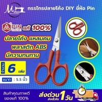 ราคา กรรไกรปลายโค้ง กรรไกรปลายงอน กรรไกรปลายงอ กรรไกรโค้ง กรรไกรคม กรรไกรDIY ขนาด 5 5 นิ้ว ยี่ห้อ Pin (9246167836)