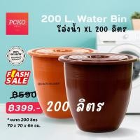 ราคา โอ่งน้ำ ถังน้ำพลาสติก 200ลิตร สีน้ำตาล (21529255060)