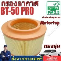ราคา ราคาขายส่ง กรองอากาศ FORD RANGER T6 BT50 PRO AB399601AD (21570535230)