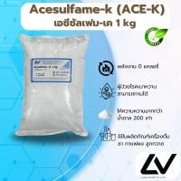 ราคา Acesulfame k เอซีซัลเฟม เค ACE K 1kg (21514273024)
