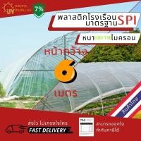 ราคา ค่าส่งถูก พลาสติกคลุมโรงเรือน พลาสติกใส คลุมหลังคากันสาด ฟิล์มPE ปูบ่อ Green Houseกันฝน ผลิตจากวัตถุดิบเกรด A ขนาด 6x10 เมตร หนา 150 ไมครอน UV7 ทำจากวัสดุ LDPE ใหม่ แรงดึง ความเหนียวดี (21611578812)