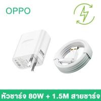 ราคา GenesVilla ชุดชาร์จ OPPO ชุดชาร์จออปโป้ 80W ชาร์จเร็ว SUPERVOOC หัวชาร์จ สายชาร์จ Type C รองรับOPPO Type C ซีรี่ส์ รองรับการชาร์จเร็ว 100 รับประกัน 3 ปี (21500016089)