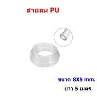 ราคา สายลม PU ใส สายปั๊มลม ตรง ขนาด 8 x 5 มิล ยาว 5 เมตร (3508186917)