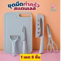 ราคา มีดชุดเขียง มีดทำครัว มีดหั่น มีดปอกผลไม้ รวม 5 ชิ้น (20734441931)
