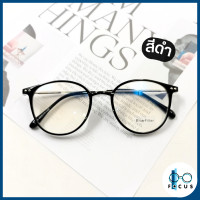 ราคา Focus แว่นสายตายาว เลนส์กรองแสงสีฟ้า Blue Filter แว่นสายตาอ่านหนังสือ แว่นสายตา เลนส์กรองแสง แถมกล่องใส่แว่น ผ้าเช็ดแว่น (19260867274)