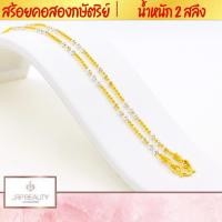 ราคา สร้อยคอ2กษัตริย์ น้ำหนัก 2 สลึง ความยาว 24 นิ้ว เกรดพรีเมียม 100 รับประกันคุณภาพ หัวสร้อยลวดลายคมชัด ชุบทองคำแท้24K (18652442005)