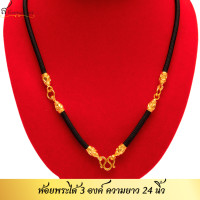 ราคา สร้อยเชือกร่มห้อยพระ ปล้องทองลายไทย หุ้มทองคำแท้ 96 5 ห้อยพระได้ 1 5 องค์ เลือกความยาวได้ (17584039338)