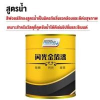 ราคา 300g สีทาฟอยล์ทอง เครื่องมือครบชุด สีทาทองลวก สีทาฟอยล์ทองที่แวววาว แผ่นโลหะ พระพุทธรูป รูปปั้นหิน วาดเฟอร์นิเจอร์ทองคํา สีทองทาพระ สีทอง สีทองคำสูตรน้ำ สีน้ำมันสีทอง น้ำยาชุบทอง 24k (21419510729)