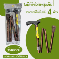 ราคา ไม้เท้าอลูมิเนียม หัวค้อน แบบพับได้ 4 ท่อน ช่วยพยุงเดินสำหรับผู้ป่วย (20954422803)