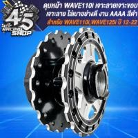 ราคา ดุมหน้า ดุมหลัง ดุมหน้า หลัง สำหรับ WAVE 110i ปี09 20WAVE 125i ปลาวาฬ ปี12 22 เท่านั้น งานอย่างดี เจาะลายเจาะขอบ สีดำ เลือกในตัวเลือก (20360807436)