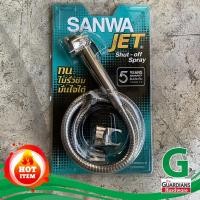 ราคา ชุดหัวฉีดชำระครบชุด ชุดสายชำระ ฝักบัวชำระ ซันวา SANWA JET ของแท้ 100 สายสแตนเลส เกรด 304 Shut Off Spray แกนในทองเหลือง ทน ไม่รั่วซึม (4487652945)