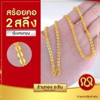 ราคา RarinGold รุ่น N022X สร้อยคอทองคำ ลายโซ่ทุบ โอแบน ขนาด 1 2 สลึง ความยาว 18 22 นิ้ว (21427438378)