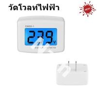 ราคา วัดโวลท์ไฟฟ้า AC 80 300V แบบเสียบปลั๊กพร้อมใช้งาน รุ่น DM55 1 (19689187977)