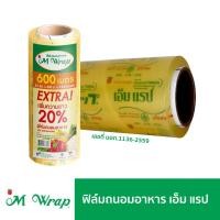 ราคา ถูกมาก ฟิล์มถนอมอาหาร เอ็ม แรป หน้ากว้าง 30 ซม ยาว 600 ม หนา 9 ไมครอน 12นิ้ว (21395746028)