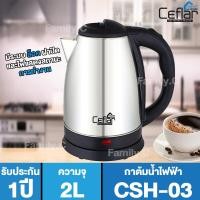 Ceflar กาต้มน้ำไฟฟ้า ขนาด 2 ลิตร รุ่น CSH-03