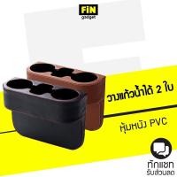 ราคา ที่วางแก้วในรถแบบหุ้มหนัง PU วางได้2แก้ว ใช้เสียบข้างเบาะรถ (18219704298)