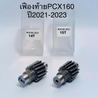 ราคา เฟืองท้ายแต่ง สำหรับรุ่น PCX160 ปี2021 14ฟัน 15ฟัน เฟืองท้ายเดี่ยว ตัวแต่ง (21352695292)