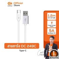 ราคา Commy สายชาร์จ รุ่น DC249 DC245 สายชาร์จ Type C สายชาร์จสำหรับไอโฟน ซัมซุง แอนดรอย ความยาว1 2 และ 1เมตร รับประกัน1ปี (21687402581)