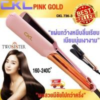 ราคา CKL by Twosister ครื่องหนีบผม เครื่องหนีบผมม้วนผม เครื่องหนีบผมตรง เครื่องหนีบผมลอนผม CKL 736 3 (9395103477)