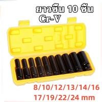 ราคา COD Free Shipping 10ชิ้น ชุดบล็อก บล็อกชุดดำยาว 1 2 8 17mm ตัวยาว ชุดประแจไฟฟ้า ลูกบล็อกดำ ลูกบล็อกยาว ชุดลูกบล็อกลม ชุดลูกบล็อกยาว ลูกบล็อคลมยาว (21538432211)