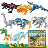 ราคา 1 ห่อมี 8 ชิ้น 8PCs Dinosaur ไดโนเสาร์ตัวต่อตัวต่อเลโก้ไดโนเสาร์ Dinosaur Toy ของเล่นเพื่อการศึกษาไดโนเสาร์ขนาดใหญ่สำหรับของขวัญวันเกิด Lego Compatible (20829875910)